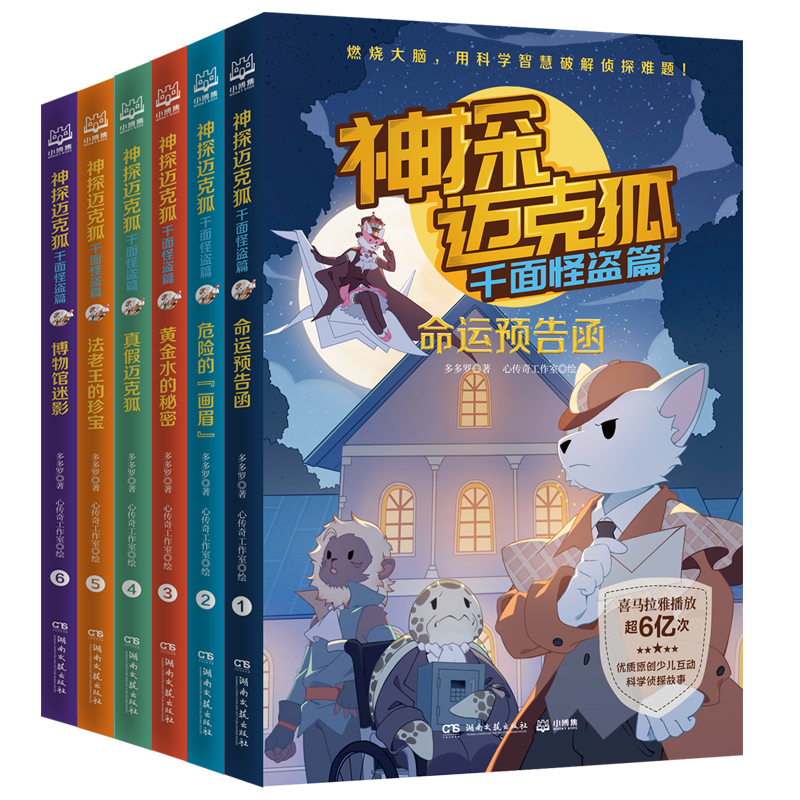 X探迈克狐·千面怪盗篇（套装6册） 中国优质原创少儿科学侦探故事。