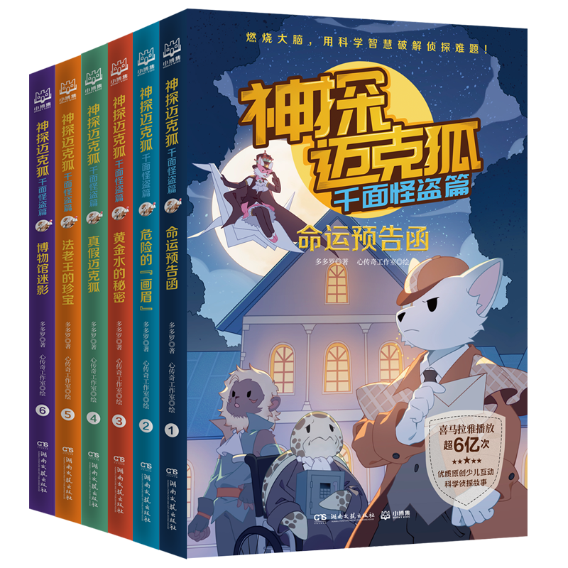 神探迈克狐千面怪盗篇（套装6册）新版第一辑儿童文学童书侦探探险小说 课外阅读 阅读 课外书 暑假作业 一升二暑假衔接 小升初暑假衔接