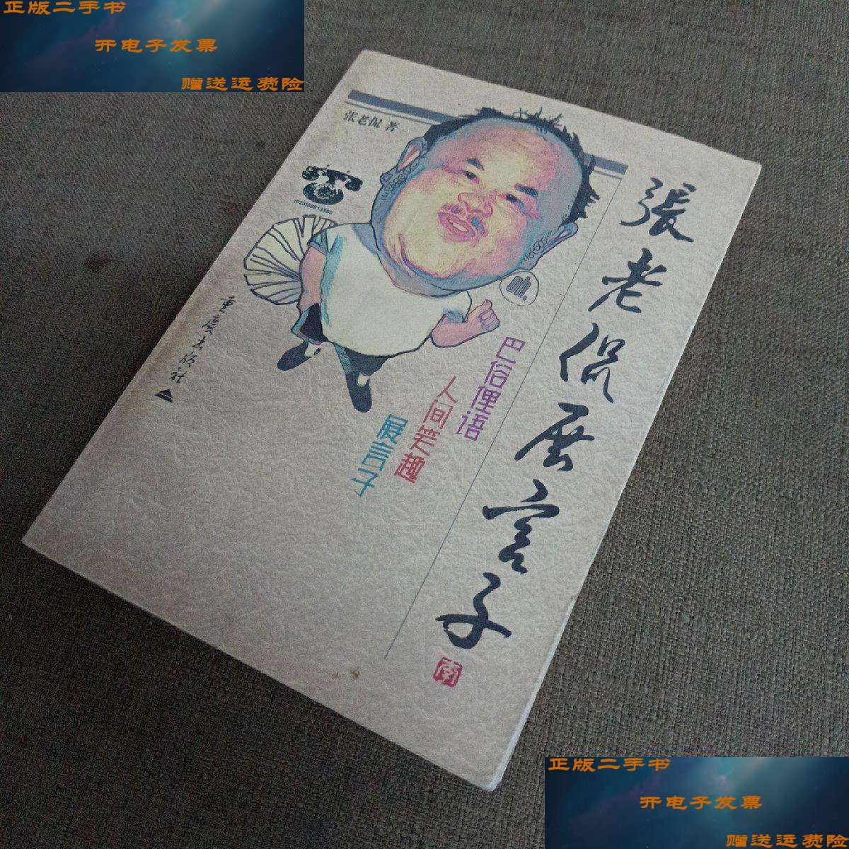 【二手书9成新】重庆言子儿 /张老侃 重庆