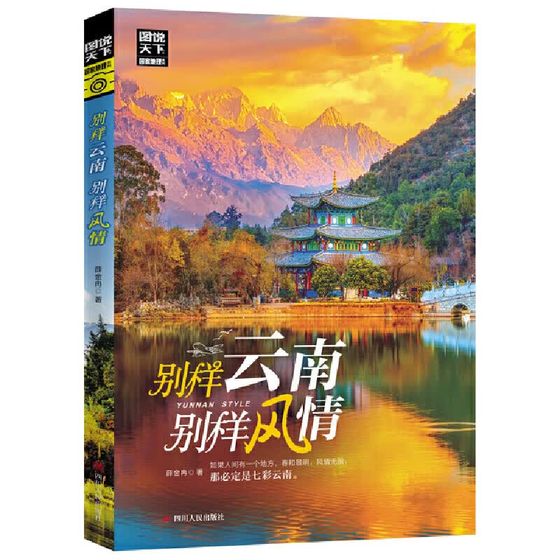 别样云南 别样风情 图说天下 寻梦之旅