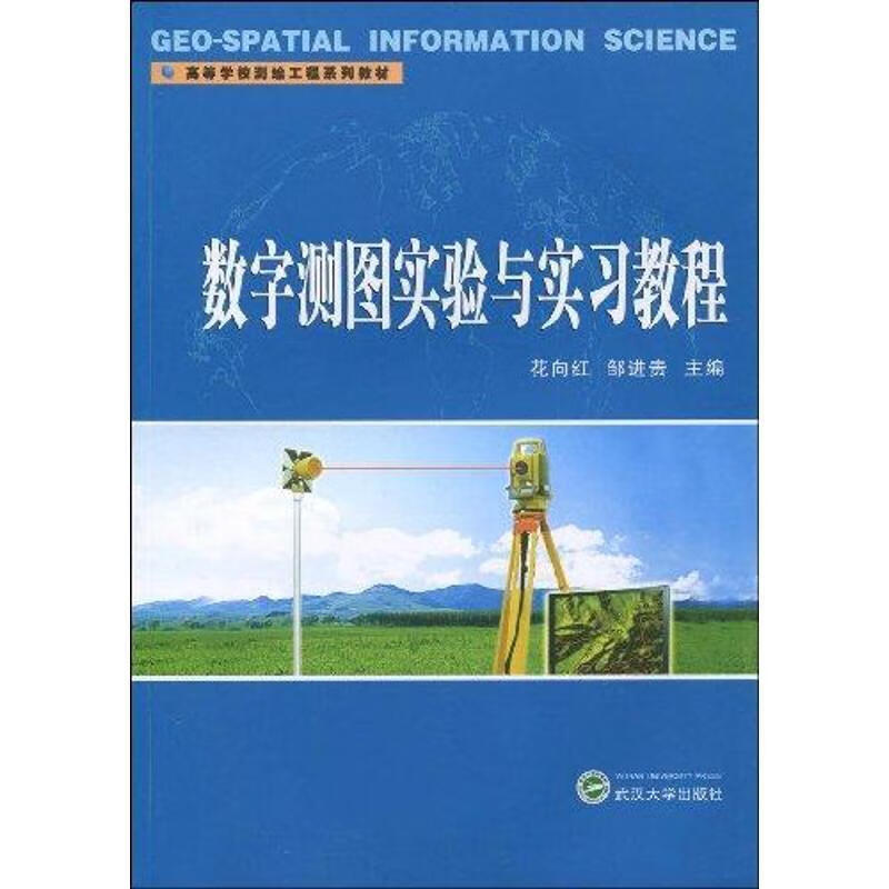 数字测图实验与实习教程 花向红,邹进贵主编【正版书】
