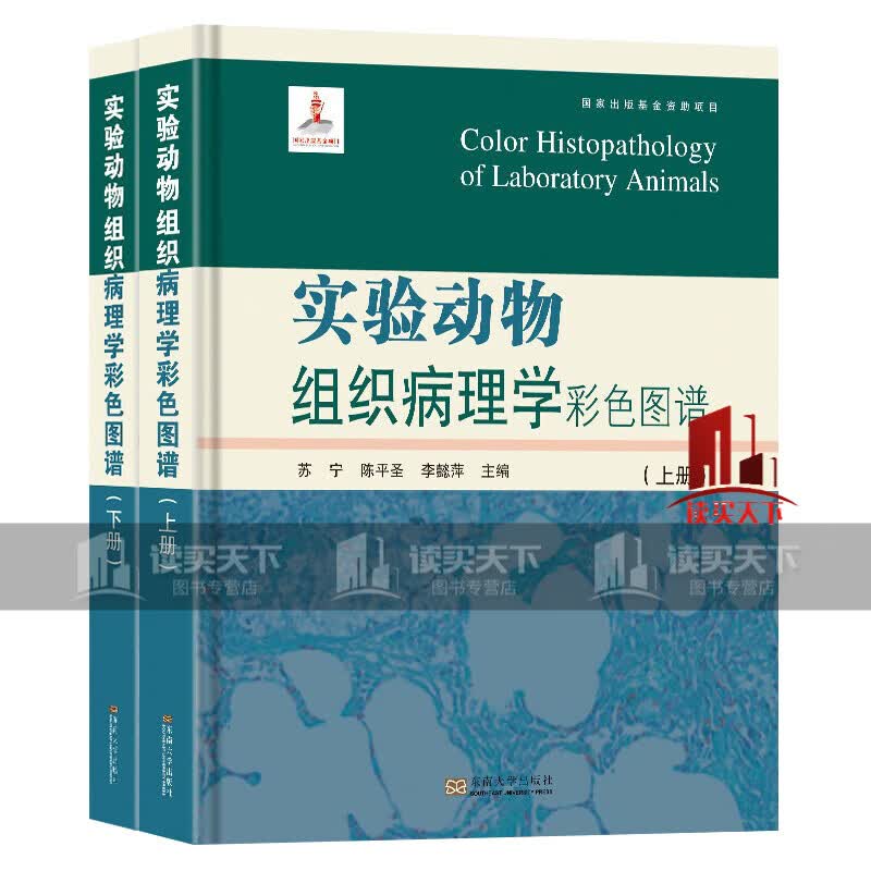 实验动物组织病理学彩色图谱上下册 苏宁 陈平圣 李懿萍东南大学出版社 犬猫临床病理学职业兽医师用书k 书籍