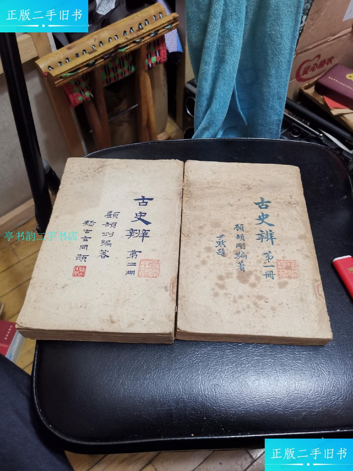 【二手9成新】民国,顾颉刚著,古史辨,二册合售/顾颉刚景山书社