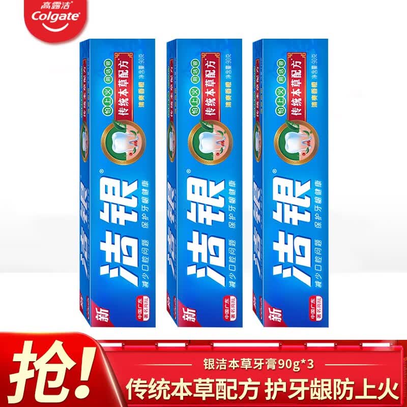 高露洁牙膏家庭装成人呵护口腔牙龈出血中药本草长效清新口气洁银90g*