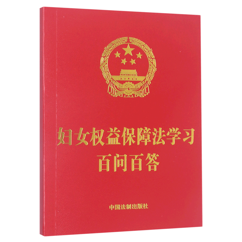 妇女权益保障法学习百问百答