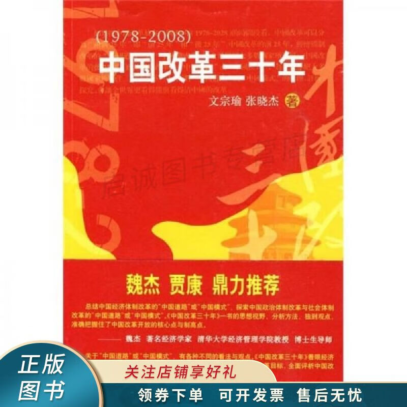 中国改革三十年1978-2008 文宗瑜【稀缺图书,放心购买】