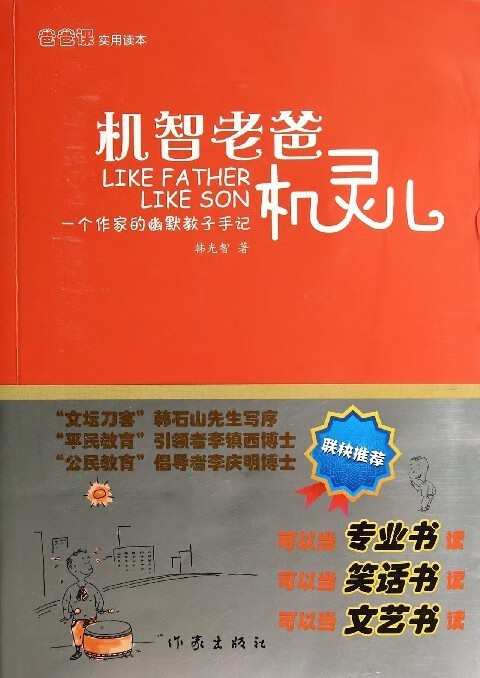 【新华正版图书】机智老爸机灵儿 韩光智 作家出版社