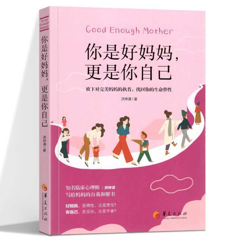 你是好妈妈，更是你自己：放下对完美妈妈的执着，找回你的生命弹性 华夏出版社