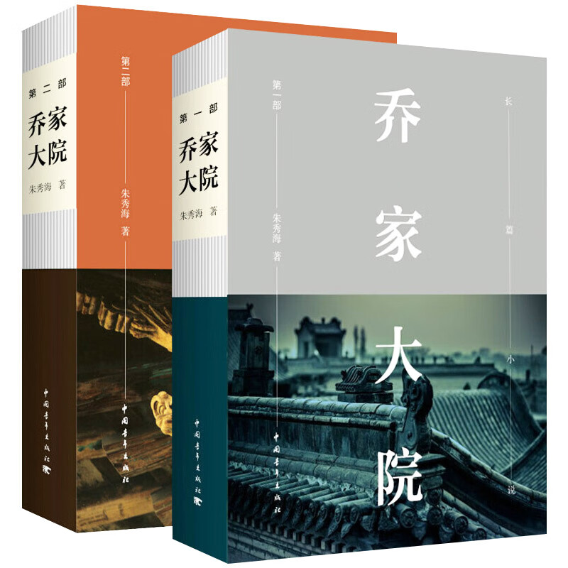 乔家大院小说（套装共2册）长篇小说系列电视剧原著书籍现当代文学商业历史小说 乔家大院书