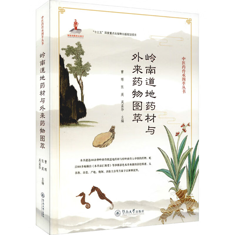岭南道地药材与外来药物图萃 图书