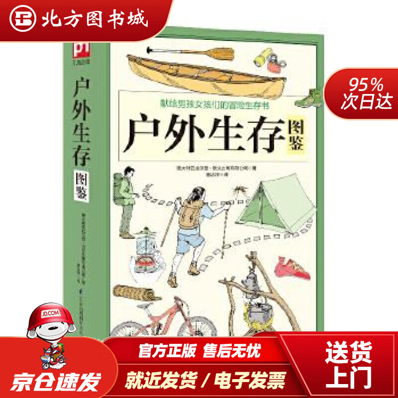 【正版现货】户外生存图鉴澳大利亚威尔登·欧文出版有限公司童洁萍凤凰含章江苏科学技术出版社 北方图书城