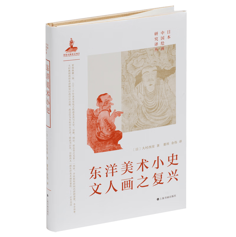 东洋美术小史文人画之复兴(精)/日本中国绘画研究译丛