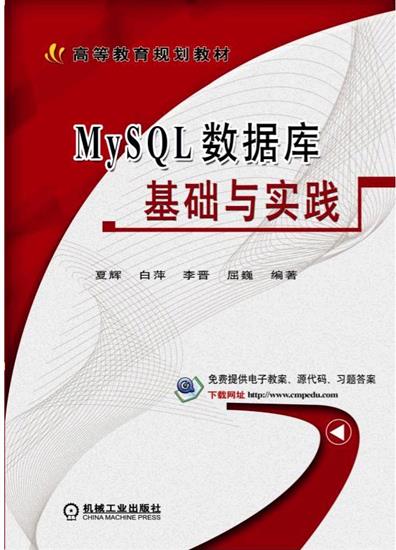 包邮 MySQL数据库基础与实践 夏辉 白萍 李晋 屈巍|6087982