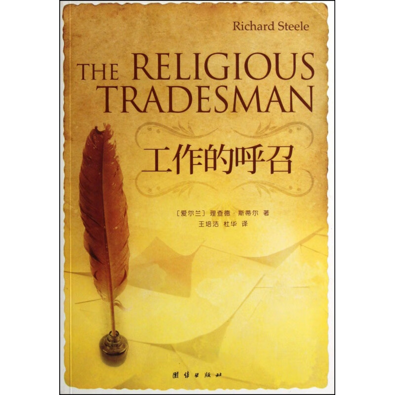工作的呼召 (爱尔兰)理查德斯蒂尔 正版书籍