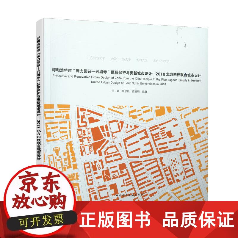 呼和浩特市“席力图召—五塔寺”区段保护与更新城市设计：2018北方四校联合城市设计 任震,周忠凯,高