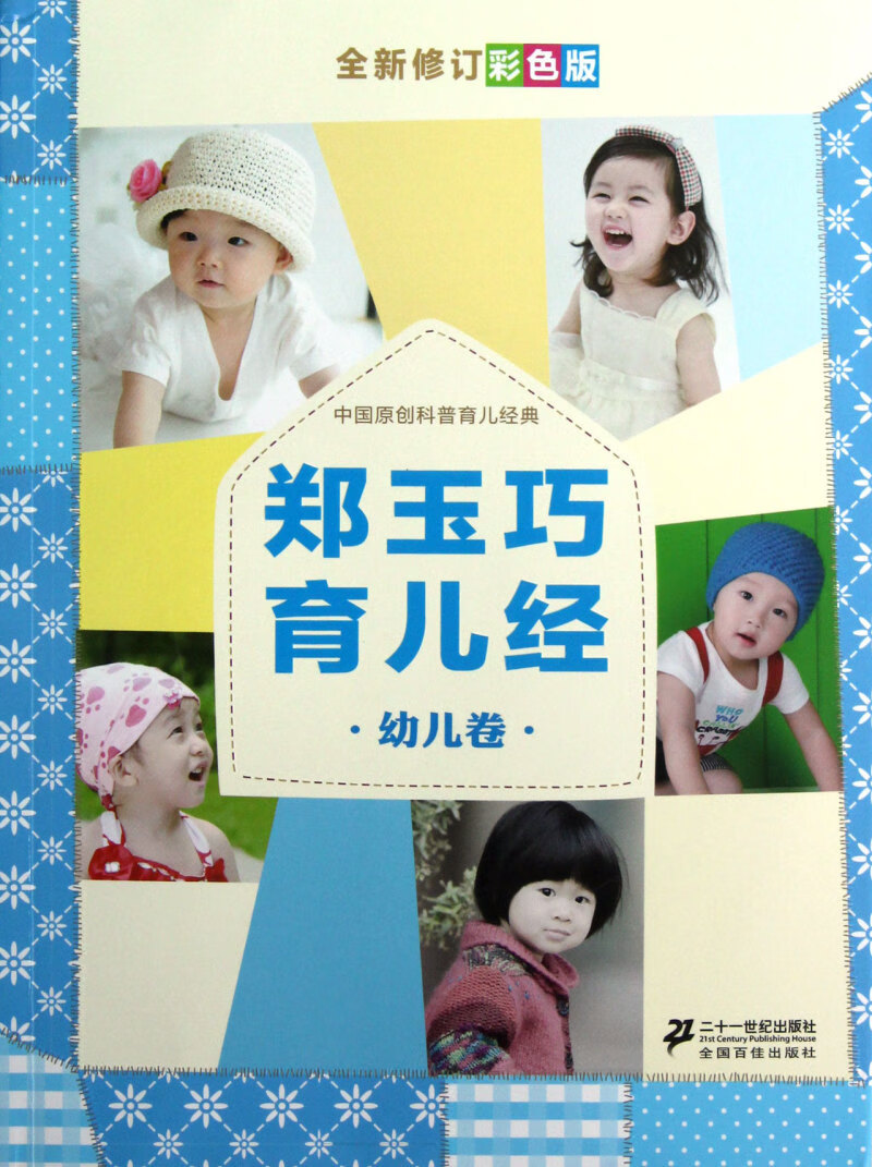 【新华书店】郑玉巧育儿经(幼儿卷全新修订彩色版)