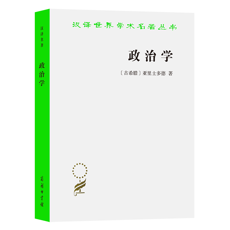 政治学/汉译世界学术名著丛书