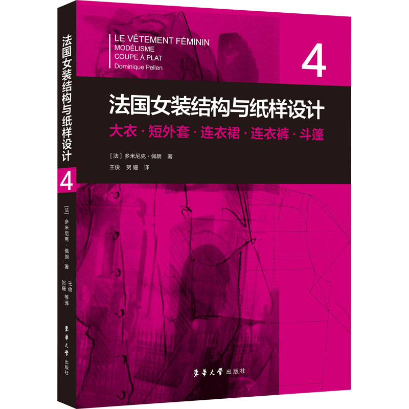 法国女装结构与纸样设计 4 大衣·短外套·连衣裙·连衣裤·斗篷 图书