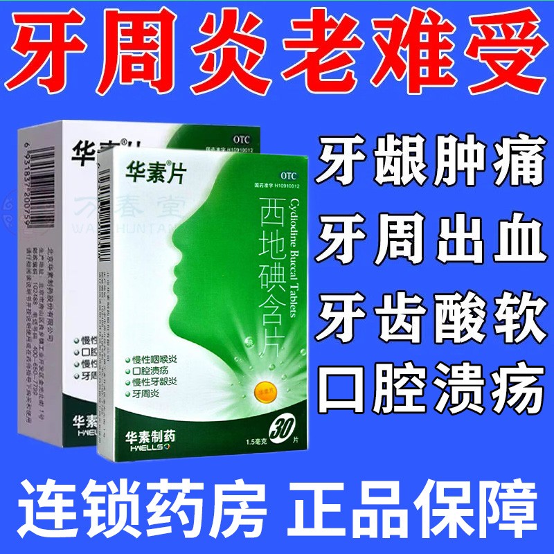 华素片西地碘含片慢性咽喉炎口腔溃疡慢性牙龈炎消炎药能消炎的口含片