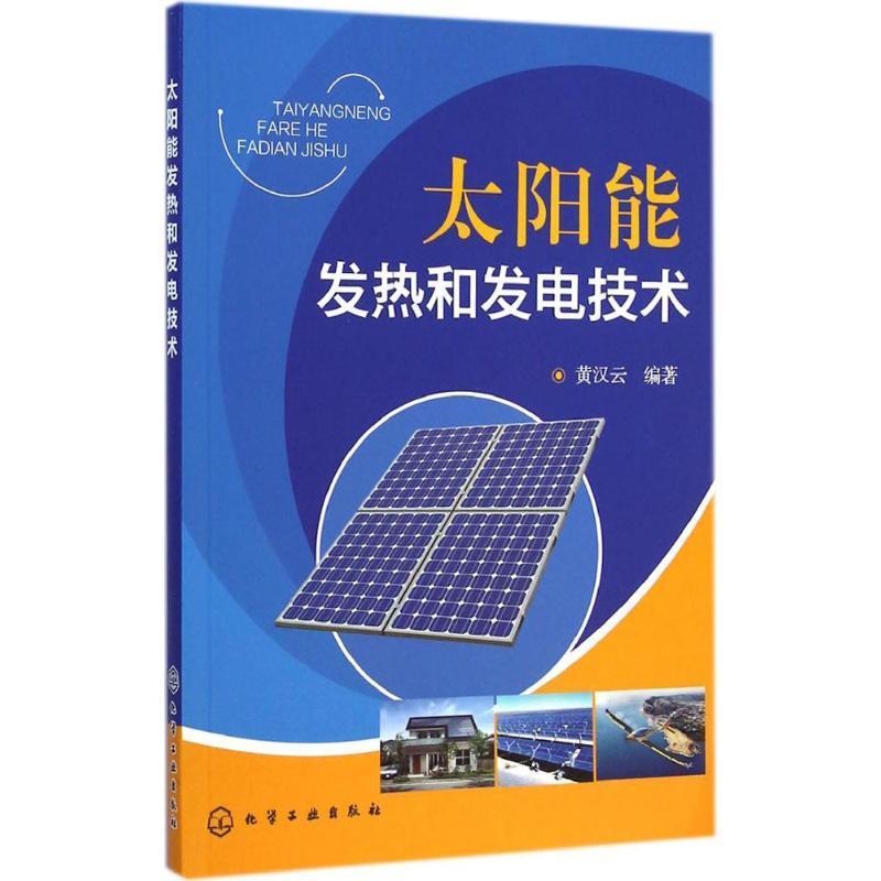太阳能发热和发电技术 【正版】