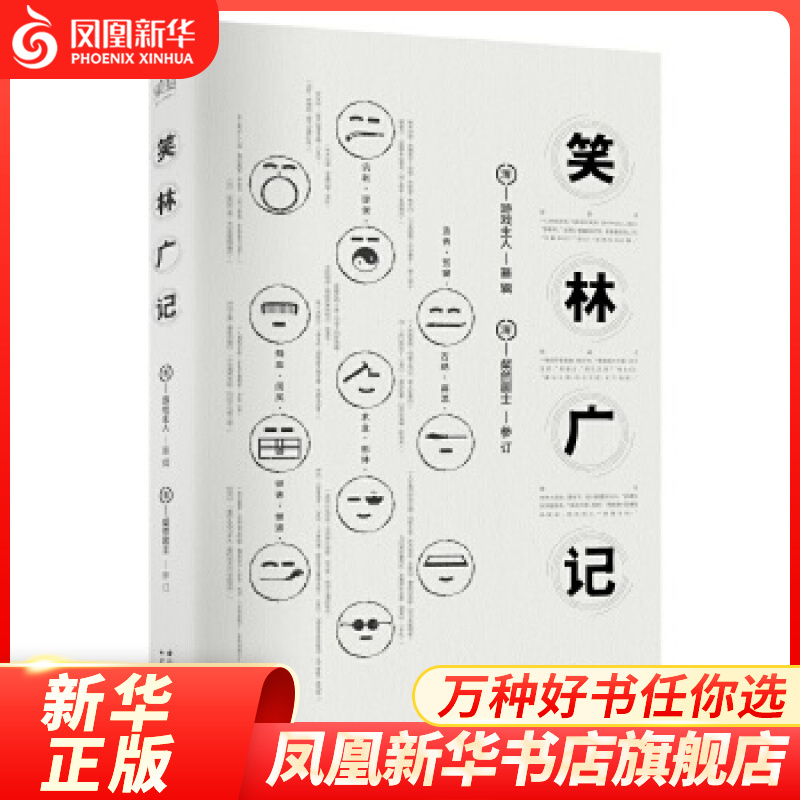 笑林广记 游戏主人著 从宋到清笑死四朝古人 一字不缺复活无删节本 采自冯梦龙笑府一部集大成的古代笑话集现当代文学散文随笔正版