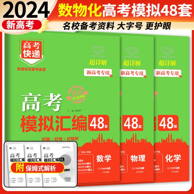 自选】2024新高考快递48套数学英语物理化学生物语文政治历史地理新教材高三复习资料必刷卷高考模拟汇编48套 数学+物理+化学（新高考） 2024