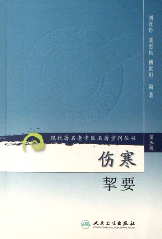 伤寒挈要/现代著名老中医名著重刊丛书