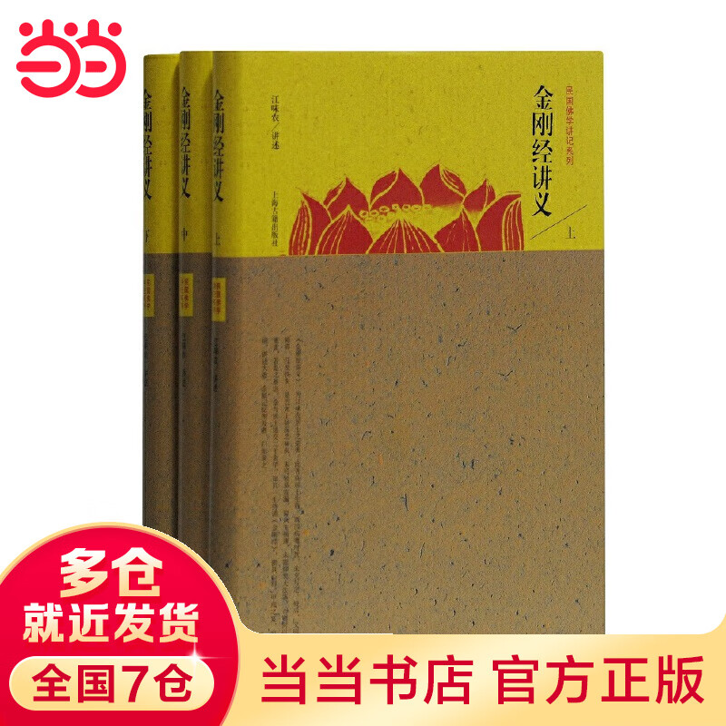 金刚经讲义(全三册)(民国佛学讲记系列)