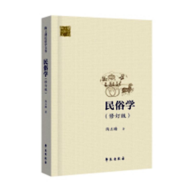 民俗学 陶立璠【正版书】