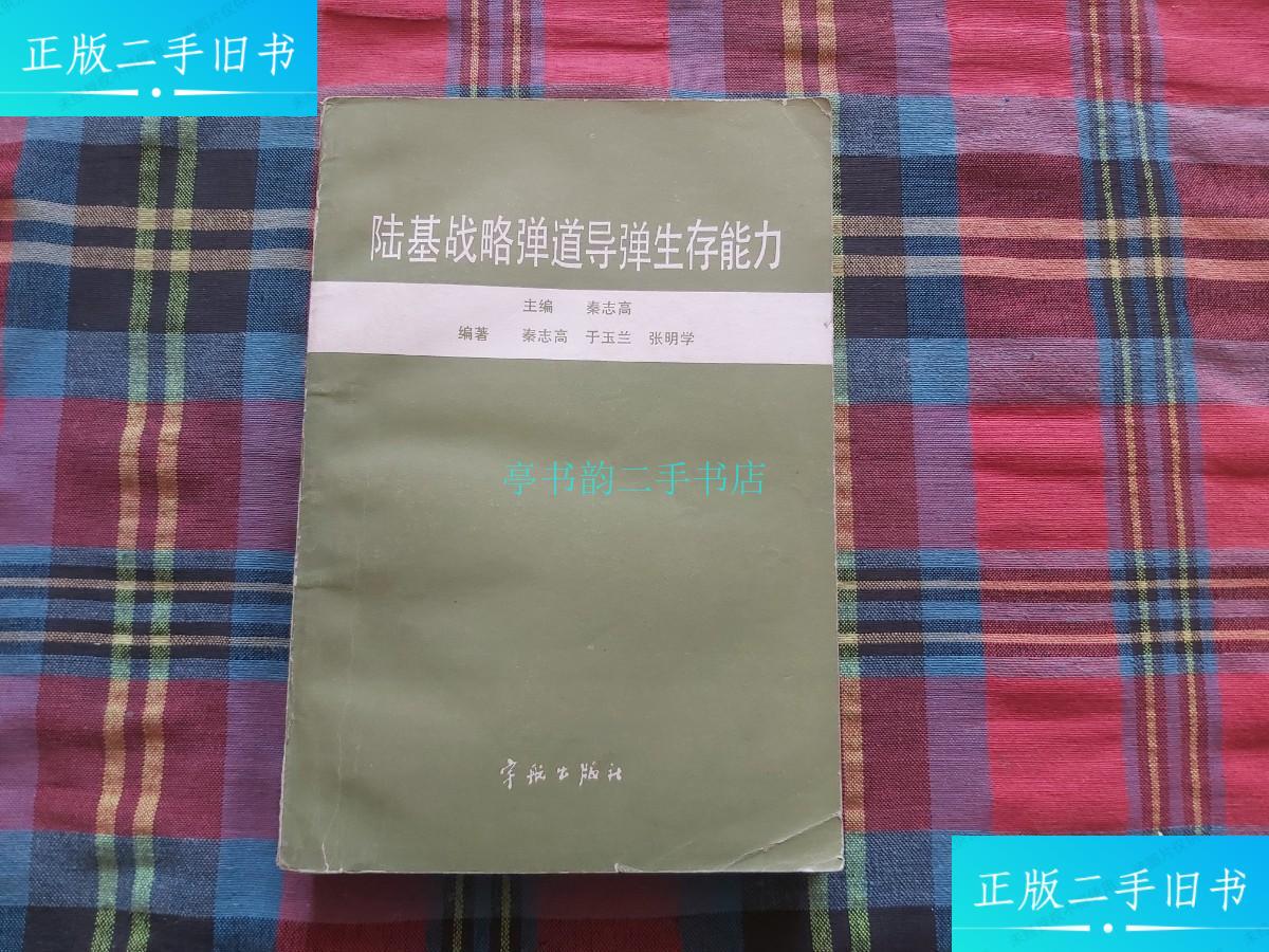 【二手9成新】陆基战略弹道导弹生存能力秦志高主编 宇航出版社