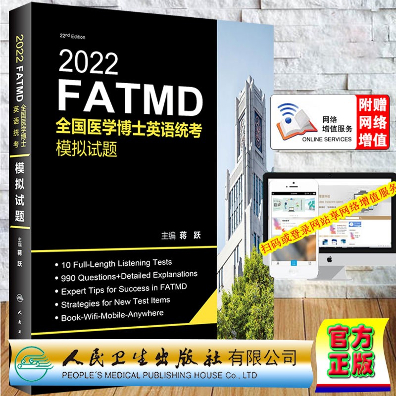 【备考2023】医学考博英语2022 模拟试题 全国医学博士英语统一考试 人民卫生出版社