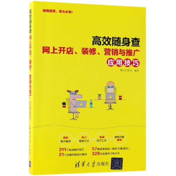 高效随身查(网上开店装修营销与推广应用技巧)