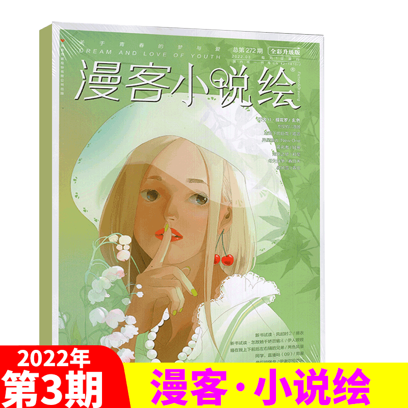 漫客 小说绘 杂志 全彩版 2022年3月 总272期