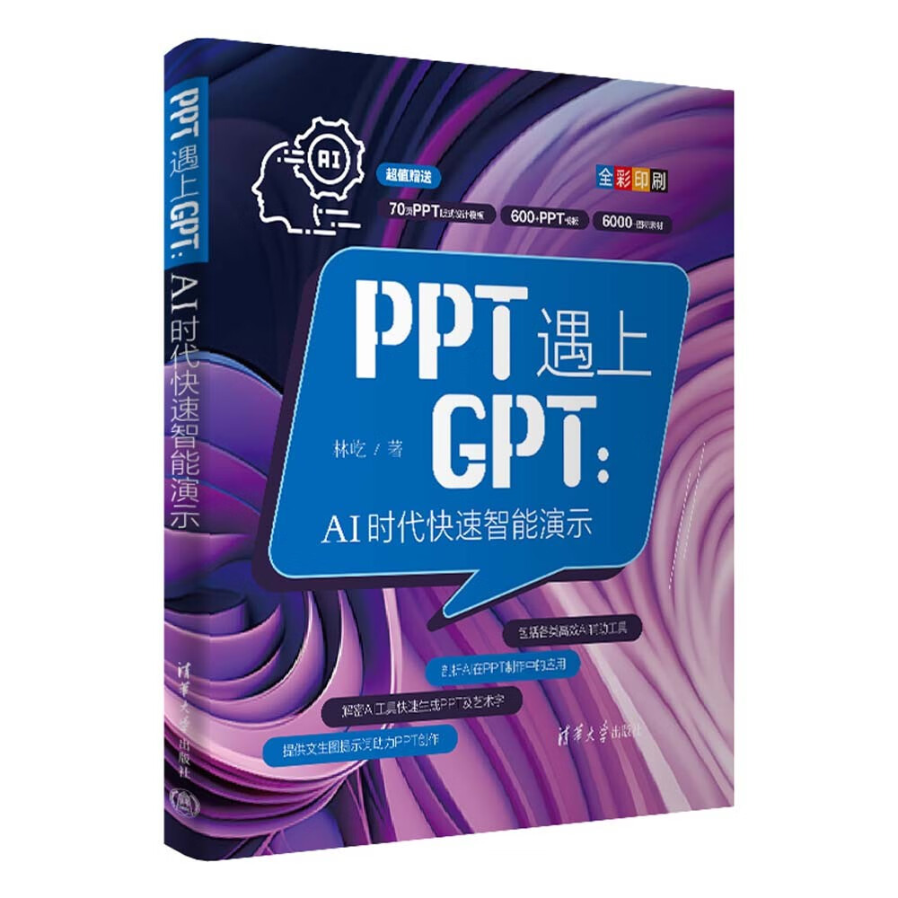PPT遇上GPT:AI时代快速智能演示详情图