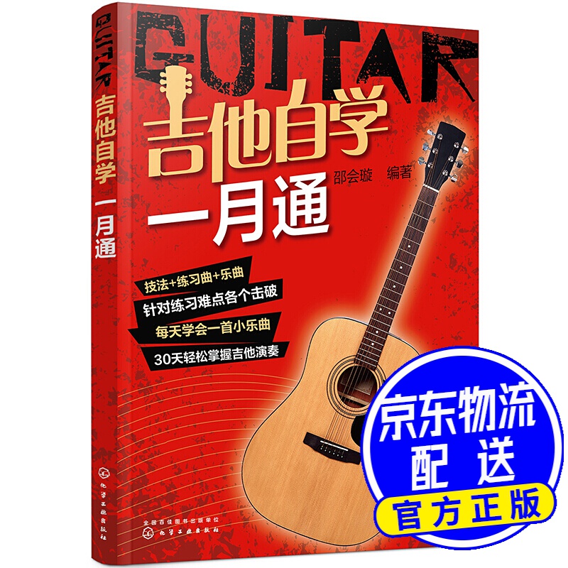 吉他自学一月通