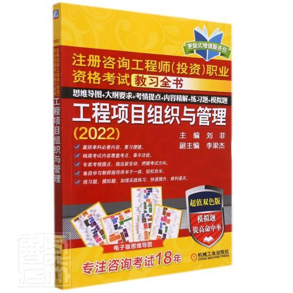 工程项目组织与管理(2022超值双色版注册咨询工程师投资职业资格考试教习全书)刘菲机械工业出版社97