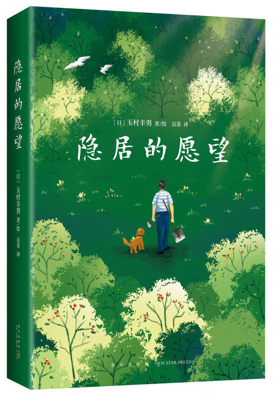 隐居的愿望【好书】