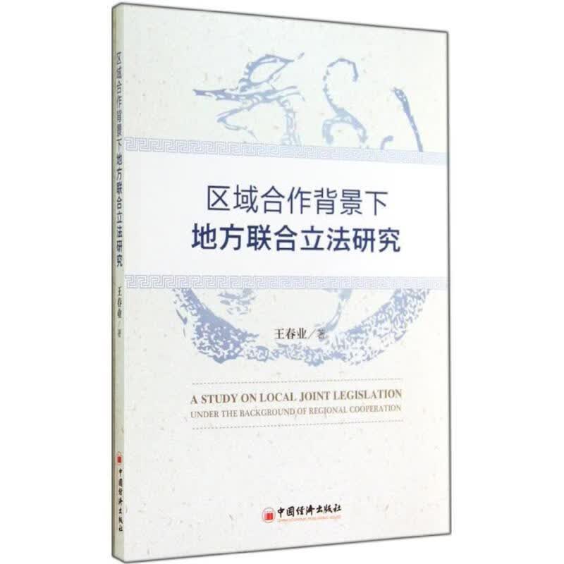区域合作背景下地方联合立法研究