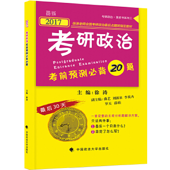 2017年考研政治考前预测必背20题 徐涛【放心选购】