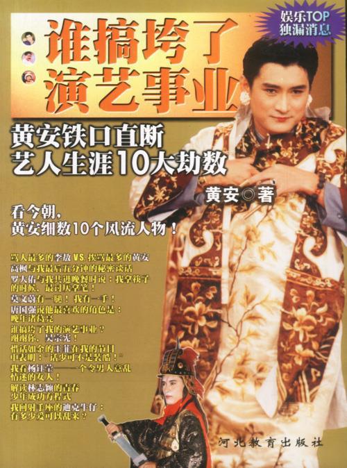 谁搞垮了演艺事业 97875434510