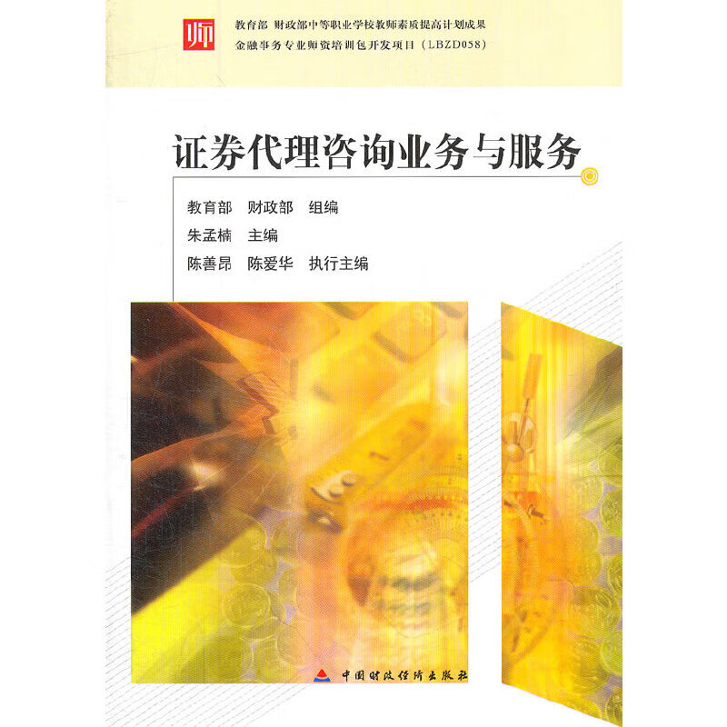 【正版现货】证券代理咨询业务与服务