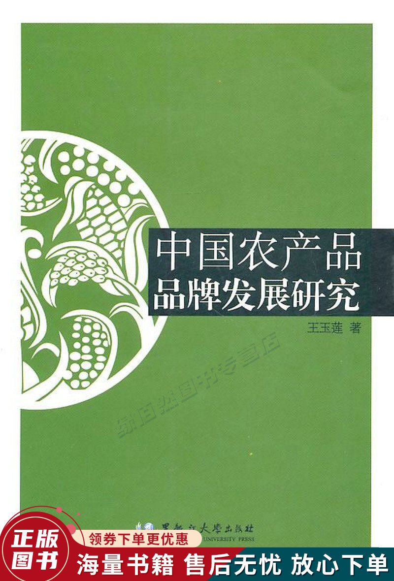 中国农产品品牌发展研究
