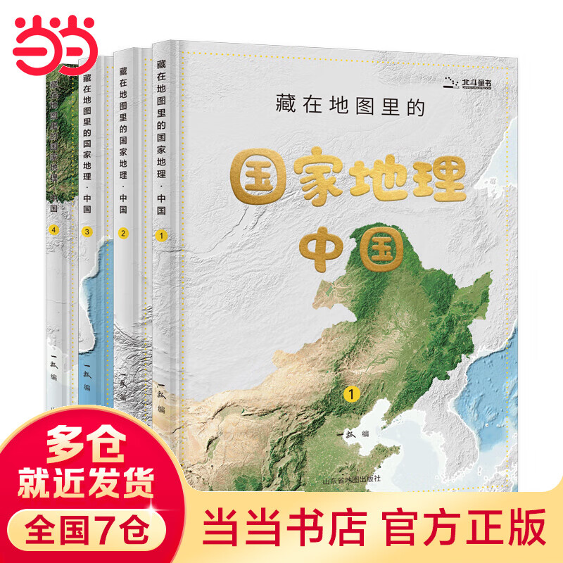 【当当】当当藏在地图里的国家地理中国（套装共4册）赠2张地理学习地图+1张“红星照耀中国”手绘长卷+AR地理探索软件（北斗童书）