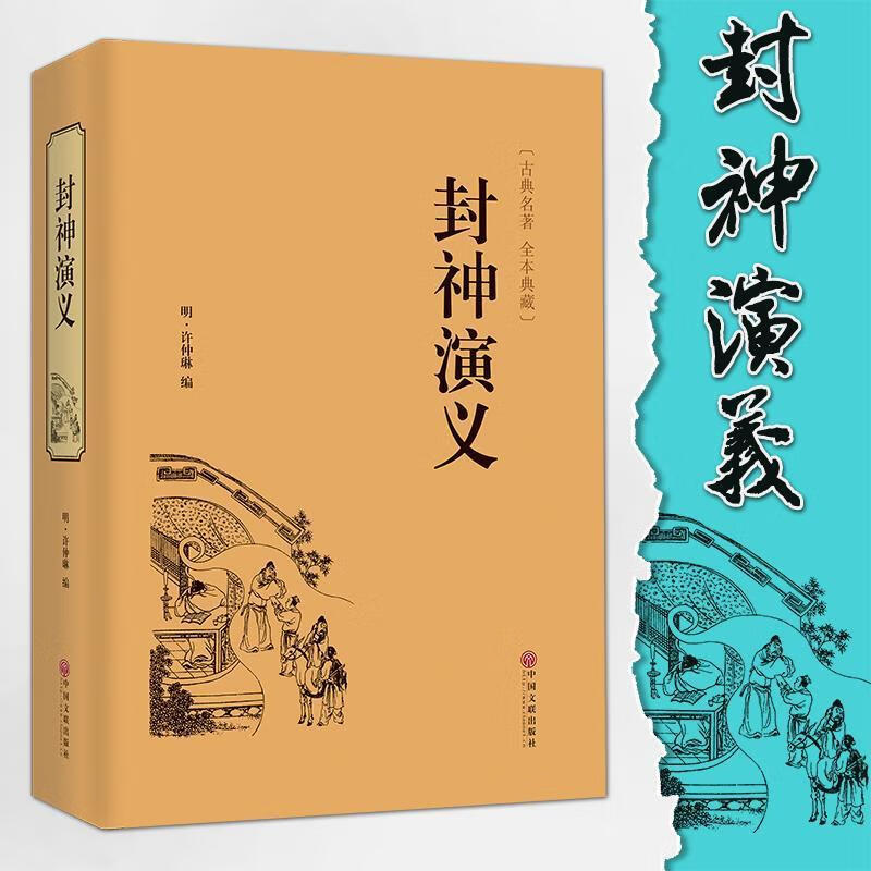 封神演义精装白话文原全本典藏无障碍中国古典世界名著封神榜书籍 默认规格