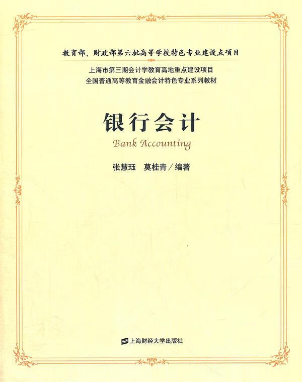 银行会计