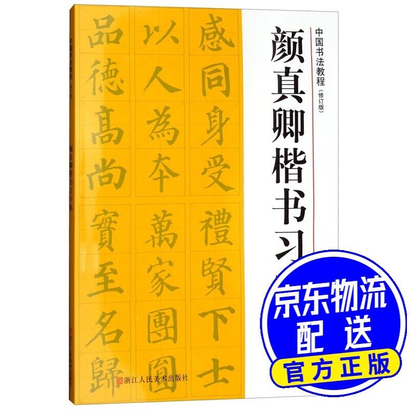 中国书法教程(修订版):颜真卿楷书习字帖