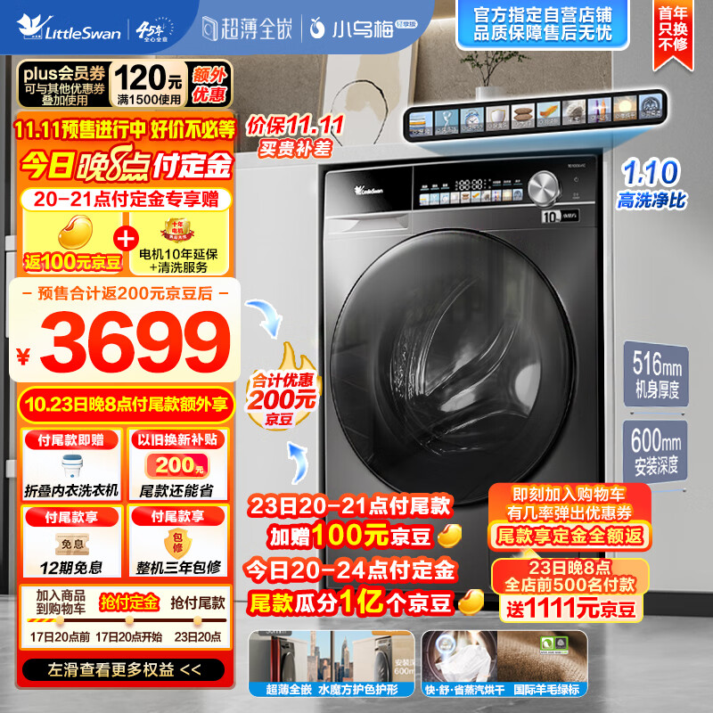 小天鹅（LittleSwan）滚筒洗衣机全自动 超薄全嵌-纤彩 小乌梅轻享版 【TD100LVIC】 洗烘一体 护色水魔方 大筒径10公斤