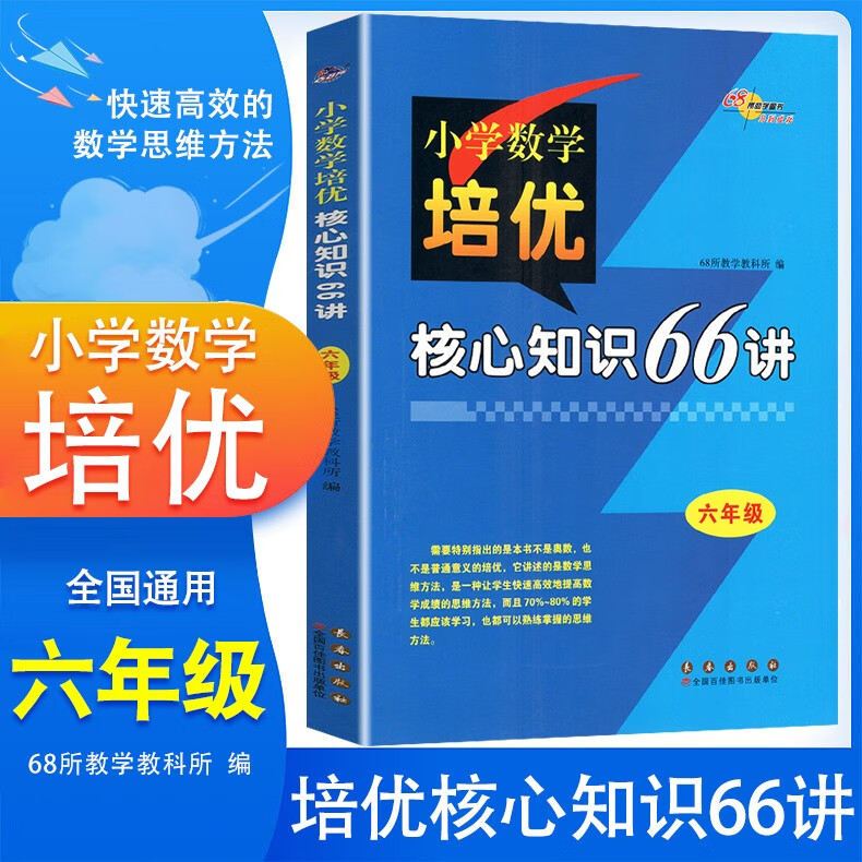 2023新版 68所名校图书 六年级小学数学培优核心知识66讲知识大全 小