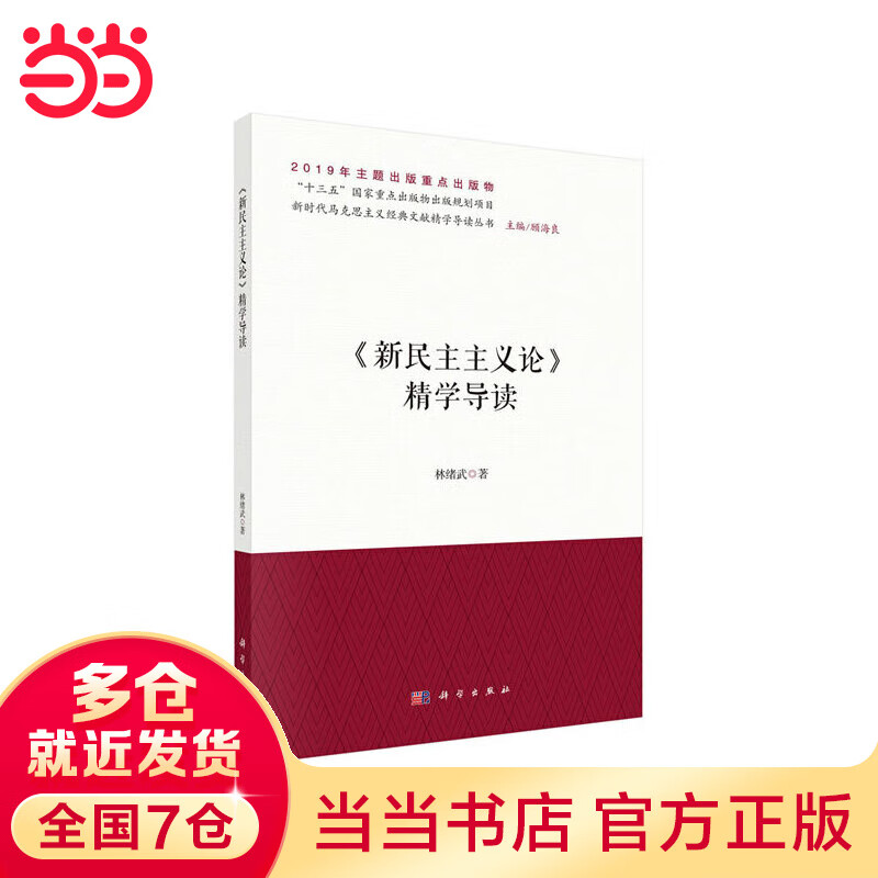 《新民主主义论》精学导读