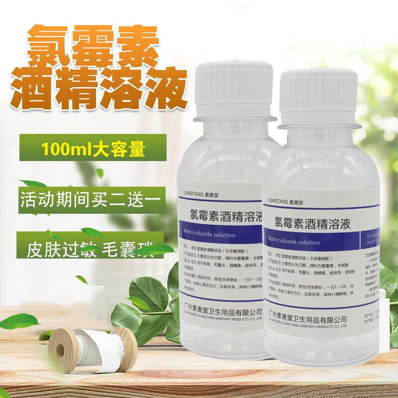 【京健康】100ml复方氯霉素酒精溶液洗氯霉素酊痘痘酒鼻氯柳酊水氯酊